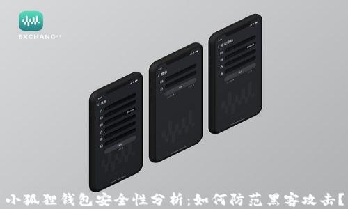 
小狐狸钱包安全性分析：如何防范黑客攻击？