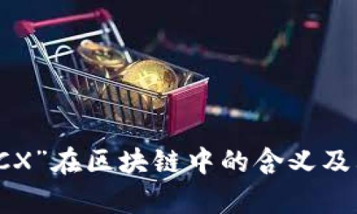 深入探讨“CX”在区块链中的含义及其应用前景