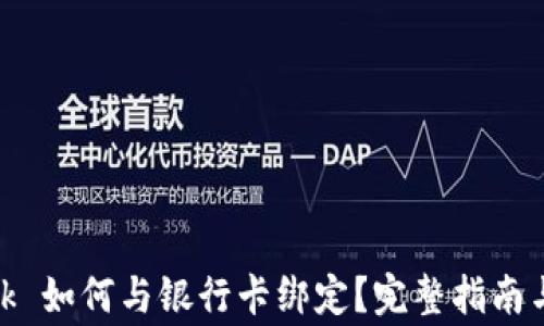 Metamask 如何与银行卡绑定?完整指南与注意事项