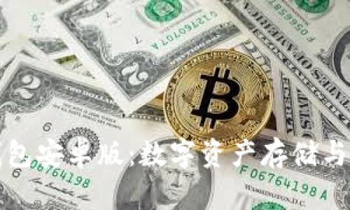 中本聪小狐狸钱包安卓版：数字资产存储与管理的全新选择