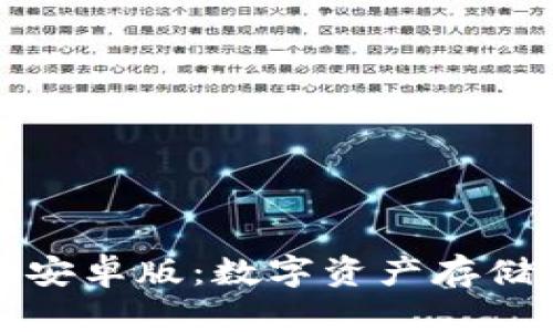 中本聪小狐狸钱包安卓版：数字资产存储与管理的全新选择
