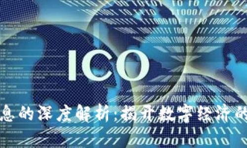 区块链信息的深度解析:揭开数字经济的神秘面纱