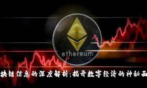 区块链信息的深度解析:揭开数字经济的神秘面纱