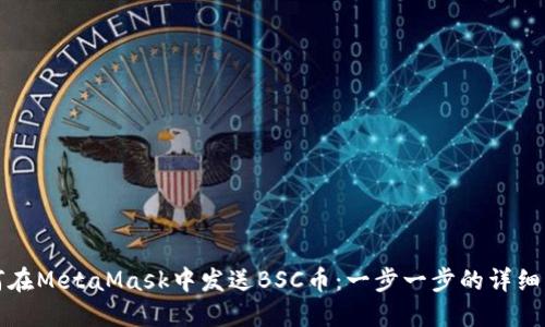 如何在MetaMask中发送BSC币：一步一步的详细指南