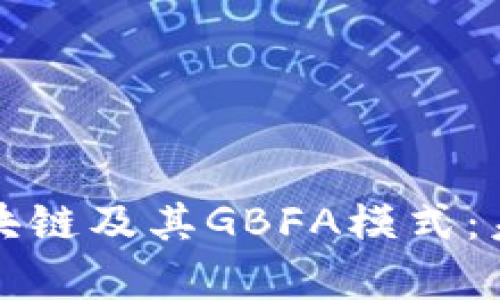 深入解析田大超区块链及其GBFA模式:未来金融的创新之路