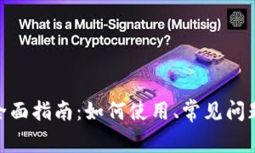 MetaMask的全面指南:如何使用、常见问题与安全性分析