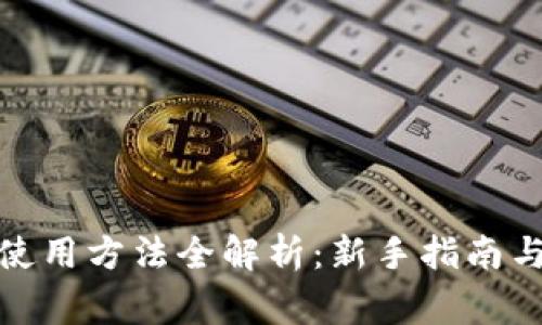 : 小狐狸钱包使用方法全解析：新手指南与常见问题解答