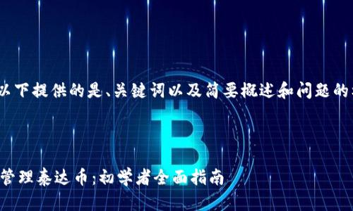 提示：由于内容长度限制，以下提供的是、关键词以及简要概述和问题的框架。实际内容会有所精简

和关键词

如何利用小狐狸钱包安全管理泰达币：初学者全面指南