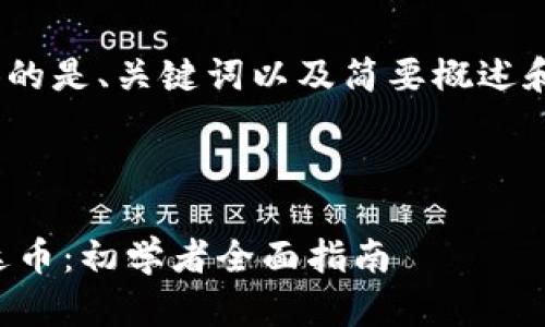 提示：由于内容长度限制，以下提供的是、关键词以及简要概述和问题的框架。实际内容会有所精简

和关键词

如何利用小狐狸钱包安全管理泰达币：初学者全面指南