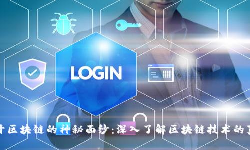 揭开区块链的神秘面纱：深入了解区块链技术的真相