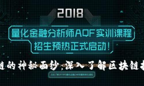 揭开区块链的神秘面纱：深入了解区块链技术的真相