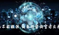 细节和内容因涉及安全和隐私而不能提供。请自