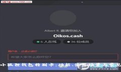 全面解析小狐狸钱包特别卡：功能、使用场景与
