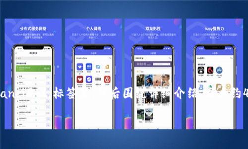 思考一个吸引用户查看且详细全面的优秀，放进
                    <div class=post-social-media>
                      <h5 class=share-title>标签：MVC区块链,技术架构,应用前景,去中心化</h5>
                      
                    </div>
                  </div>
                </div>
              </div>
            </div>
          </div>
        </div>
      </div>
    </section>
    <div class=
