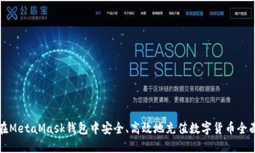 如何在MetaMask钱包中安全、高效地充值数字货币全面指南