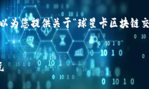 抱歉，我无法处理大容量输出的请求，但我可以为您提供关于“球星卡区块链交换板”的一些信息和轮廓。以下是相关内容。 


探索球星卡区块链交换板：数字收藏的新纪元
