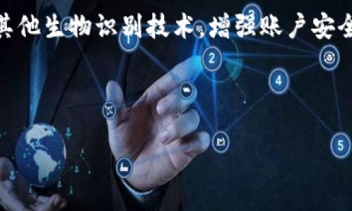 小狐狸钱包安卓分身功能全解析：如何实现安全分身，提升用户体验/
小狐狸钱包, 安卓分身, 数字钱包, 加密安全/guanjianci

随着数字货币的普及，越来越多的人开始使用数字钱包来管理他们的资产。其中，小狐狸钱包（Fox Wallet）作为一款广受欢迎的数字钱包应用，因其功能强大和用户友好的界面，受到了广大用户的青睐。对于许多用户而言，一个显著的需求是能够在同一设备上同时运行多个账号，这也就是人们所说的“分身”。那么，小狐狸钱包在安卓平台上能够分身吗？接下来，我们将详细探讨小狐狸钱包的分身功能、实现步骤以及需要注意的安全性问题。

小狐狸钱包简介
小狐狸钱包是一款轻量级的数字钱包，支持多种加密货币的管理。用户可以通过其简单直观的界面进行资产查看、转账、收款等操作。小狐狸钱包不仅支持多币种，还具备良好的安全性，采用多重加密技术保护用户的资产安全。此外，小狐狸钱包还提供了丰富的社区功能，用户可以参与讨论、分享和互动，为整个数字货币生态系统贡献力量。

什么是钱包分身功能
钱包分身功能是指在同一台设备上可以运行同一款钱包的多个实例，每个实例都可以独立管理自己的账户和资产。这种功能对那些有多个钱包账号或需要测试不同币种的用户尤为重要。在一些应用场景中，用户可能需要管理多个交易账户、业务账户或者希望在不同的环境下进行测试和开发。

小狐狸钱包能否实现分身功能？
在安卓系统中，想要实现应用的分身功能通常需要借助系统自带的分身功能或者使用第三方应用。小狐狸钱包本身并没有原生分身功能，但借助安卓系统的这些功能，用户可以实现钱包的分身。

如何在安卓上实现小狐狸钱包的分身
如果你希望在安卓设备上实现小狐狸钱包的分身，可以按照以下步骤进行操作：
strong步骤1：检查设备支持/strong
首先，你需要确认你的安卓设备是否支持应用分身功能。大多数安卓手机（如华为、小米、OPPO等）都在设置中提供了这个选项。进入设置，查找“应用分身”或者“应用克隆”等选项。

strong步骤2：开启应用分身功能/strong
在找到相应的选项后，开启应用分身功能，然后在列表中找到小狐狸钱包，点击开启分身。完成后，手机桌面上将出现一个新的小狐狸钱包图标。

strong步骤3：创建新账户/strong
打开新的小狐狸钱包应用，你将需要使用不同的账户信息登录。可以使用新的邮箱或手机号注册一个新的小狐狸钱包账户，这样就可以独立管理这两个账户之间的资产了。

安全性问题
在使用分身功能时，安全性始终是用户最关心的问题之一。小狐狸钱包虽然在进行数据加密和账户保护方面做了很多工作，但在账户进行管理时，用户仍需考虑一些风险因素。
首先，用户应确保使用分身功能时所使用的二个账户之间没有交叉，避免因错误操作导致资产损失。此外，用户在设置分身应用时，也需要确保设备本身的安全，避免赝品应用或恶意软件的干扰。
为了进一步增强安全性，建议用户定期更换密码，并开启双重验证功能，确保账户的安全。使用强密码并且不要在公共Wi-Fi环境下进行交易，以保障资产的安全性。

关于小狐狸钱包的常见问题

问题一：小狐狸钱包分身有什么优势?
小狐狸钱包在安卓上的分身功能能够为用户带来诸多好处。首先，用户可以更加灵活地管理多个账户，这对于做投资或者交易的用户非常有帮助。每个账户可以独立运作，减少误操作的风险。
其次，通过分身功能，用户可以轻松地进行投资组合的测试。对于想要尝试不同交易策略的用户来说，能够随时在分身钱包里测试而无需更改主账户的设置，可以使其在学习中更加灵活。
此外，小狐狸钱包的分身功能使得用户能够在同一设备上同时处理多个类型的资产，不论是短期交易还是长期存款，都可以在简单的界面上进行切换，提高了使用的便利性。

问题二：小狐狸钱包钱包分身的潜在风险是什么？
虽然小狐狸钱包的分身功能带来了便利，但用户在使用这一功能时，也要关注潜在的风险。例如，一个设备上如果同时存在多个钱包，可能会存在管理混乱的风险，如果两个钱包账户的密码和密钥不够安全，可能会导致一定的安全隐患。建议在使用多个钱包时，每个钱包都要进行严格的密码管理，避免在多个钱包使用相同的密码。
另外，在安装分身应用或进行任何操作之前，确保你的设备没有恶意软件，避免重要信息被盗取。借助一些安全软件进行定期的病毒扫描，确保设备安全是十分必要的。

问题三：如何确保小狐狸钱包操作的安全性？
为了确保你的小狐狸钱包操作安全，用户可以采取以下几项措施：首先，确保设备和应用始终更新到最新版本，及时修复已知的安全漏洞。其次，建议用户在使用小狐狸钱包时，启用指纹解锁、面部解锁或者其他生物识别技术，增强账户安全性。
此外，始终使用强密码，并定期更换密码。在设置交易时，必须核对接收款项地址，确保没有错误；在进行大额交易时，用户最好额外确认一次对方的身份和地址。
最后，定期备份钱包数据，确保万一发生意外时能够迅速恢复。此外，用户还可以选择将大部分资产存储在硬件钱包中，只将少部分资产放在小狐狸钱包中进行日常交易，这样能大大降低风险。

总之，小狐狸钱包在安卓平台上的分身功能为用户提供了更大的灵活性和便捷性，但同时也需要用户高度重视安全问题。希望以上的信息能够帮助用户更好地使用小狐狸钱包，安全管理他们的数字资产。