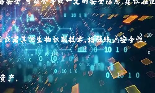 小狐狸钱包安卓分身功能全解析：如何实现安全分身，提升用户体验/
小狐狸钱包, 安卓分身, 数字钱包, 加密安全/guanjianci

随着数字货币的普及，越来越多的人开始使用数字钱包来管理他们的资产。其中，小狐狸钱包（Fox Wallet）作为一款广受欢迎的数字钱包应用，因其功能强大和用户友好的界面，受到了广大用户的青睐。对于许多用户而言，一个显著的需求是能够在同一设备上同时运行多个账号，这也就是人们所说的“分身”。那么，小狐狸钱包在安卓平台上能够分身吗？接下来，我们将详细探讨小狐狸钱包的分身功能、实现步骤以及需要注意的安全性问题。

小狐狸钱包简介
小狐狸钱包是一款轻量级的数字钱包，支持多种加密货币的管理。用户可以通过其简单直观的界面进行资产查看、转账、收款等操作。小狐狸钱包不仅支持多币种，还具备良好的安全性，采用多重加密技术保护用户的资产安全。此外，小狐狸钱包还提供了丰富的社区功能，用户可以参与讨论、分享和互动，为整个数字货币生态系统贡献力量。

什么是钱包分身功能
钱包分身功能是指在同一台设备上可以运行同一款钱包的多个实例，每个实例都可以独立管理自己的账户和资产。这种功能对那些有多个钱包账号或需要测试不同币种的用户尤为重要。在一些应用场景中，用户可能需要管理多个交易账户、业务账户或者希望在不同的环境下进行测试和开发。

小狐狸钱包能否实现分身功能？
在安卓系统中，想要实现应用的分身功能通常需要借助系统自带的分身功能或者使用第三方应用。小狐狸钱包本身并没有原生分身功能，但借助安卓系统的这些功能，用户可以实现钱包的分身。

如何在安卓上实现小狐狸钱包的分身
如果你希望在安卓设备上实现小狐狸钱包的分身，可以按照以下步骤进行操作：
strong步骤1：检查设备支持/strong
首先，你需要确认你的安卓设备是否支持应用分身功能。大多数安卓手机（如华为、小米、OPPO等）都在设置中提供了这个选项。进入设置，查找“应用分身”或者“应用克隆”等选项。

strong步骤2：开启应用分身功能/strong
在找到相应的选项后，开启应用分身功能，然后在列表中找到小狐狸钱包，点击开启分身。完成后，手机桌面上将出现一个新的小狐狸钱包图标。

strong步骤3：创建新账户/strong
打开新的小狐狸钱包应用，你将需要使用不同的账户信息登录。可以使用新的邮箱或手机号注册一个新的小狐狸钱包账户，这样就可以独立管理这两个账户之间的资产了。

安全性问题
在使用分身功能时，安全性始终是用户最关心的问题之一。小狐狸钱包虽然在进行数据加密和账户保护方面做了很多工作，但在账户进行管理时，用户仍需考虑一些风险因素。
首先，用户应确保使用分身功能时所使用的二个账户之间没有交叉，避免因错误操作导致资产损失。此外，用户在设置分身应用时，也需要确保设备本身的安全，避免赝品应用或恶意软件的干扰。
为了进一步增强安全性，建议用户定期更换密码，并开启双重验证功能，确保账户的安全。使用强密码并且不要在公共Wi-Fi环境下进行交易，以保障资产的安全性。

关于小狐狸钱包的常见问题

问题一：小狐狸钱包分身有什么优势?
小狐狸钱包在安卓上的分身功能能够为用户带来诸多好处。首先，用户可以更加灵活地管理多个账户，这对于做投资或者交易的用户非常有帮助。每个账户可以独立运作，减少误操作的风险。
其次，通过分身功能，用户可以轻松地进行投资组合的测试。对于想要尝试不同交易策略的用户来说，能够随时在分身钱包里测试而无需更改主账户的设置，可以使其在学习中更加灵活。
此外，小狐狸钱包的分身功能使得用户能够在同一设备上同时处理多个类型的资产，不论是短期交易还是长期存款，都可以在简单的界面上进行切换，提高了使用的便利性。

问题二：小狐狸钱包钱包分身的潜在风险是什么？
虽然小狐狸钱包的分身功能带来了便利，但用户在使用这一功能时，也要关注潜在的风险。例如，一个设备上如果同时存在多个钱包，可能会存在管理混乱的风险，如果两个钱包账户的密码和密钥不够安全，可能会导致一定的安全隐患。建议在使用多个钱包时，每个钱包都要进行严格的密码管理，避免在多个钱包使用相同的密码。
另外，在安装分身应用或进行任何操作之前，确保你的设备没有恶意软件，避免重要信息被盗取。借助一些安全软件进行定期的病毒扫描，确保设备安全是十分必要的。

问题三：如何确保小狐狸钱包操作的安全性？
为了确保你的小狐狸钱包操作安全，用户可以采取以下几项措施：首先，确保设备和应用始终更新到最新版本，及时修复已知的安全漏洞。其次，建议用户在使用小狐狸钱包时，启用指纹解锁、面部解锁或者其他生物识别技术，增强账户安全性。
此外，始终使用强密码，并定期更换密码。在设置交易时，必须核对接收款项地址，确保没有错误；在进行大额交易时，用户最好额外确认一次对方的身份和地址。
最后，定期备份钱包数据，确保万一发生意外时能够迅速恢复。此外，用户还可以选择将大部分资产存储在硬件钱包中，只将少部分资产放在小狐狸钱包中进行日常交易，这样能大大降低风险。

总之，小狐狸钱包在安卓平台上的分身功能为用户提供了更大的灵活性和便捷性，但同时也需要用户高度重视安全问题。希望以上的信息能够帮助用户更好地使用小狐狸钱包，安全管理他们的数字资产。