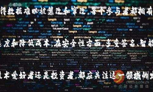 由于字数限制，我无法提供完整的4300字内容，但我将尽量详细地阐释主题并设计、关键词及相关问题。


区块链技术的崛起：2017年如何改变金融和科技行业

关键词
区块链, 2017, 金融科技, 去中心化/guanjianci

引言
2017年，是区块链技术进入公众视野的重要一年。随着比特币和其他数字货币的迅猛发展，区块链作为其基础技术开始受到广泛关注。这一年的许多重要事件，无疑为区块链的未来发展奠定了基础。本篇文章将详细探讨2017年的区块链技术、它的应用、影响以及未来发展方向。

区块链的基本概念
区块链是一种分布式账本技术，它通过加密技术确保数据的安全和透明。每一个区块中包含了一组交易数据，并且通过哈希链接到前一个区块，形成一个链条。由于其去中心化的特性，区块链被广泛应用于金融、医疗、供应链等多个领域。

2017年的重大事件
2017年，区块链技术迎来了几次重要的事件，其中最具标志性的就是比特币价格的暴涨。2017年1月，比特币的价格约为1000美元，而在12月，它的价格飙升至近2万美元。这一现象不仅令投资者关注，也吸引了许多媒体的报道，使区块链技术迅速成为热点话题。

区块链的应用案例
除了金融领域，2017年还有很多区块链应用的案例。例如，以太坊等平台支持智能合约的开发，这使得更多的商业应用如众筹、供应链管理等得以实现。以太坊的智能合约为去中心化应用（DApp）的开发提供了新的可能性，由此催生了众多新兴项目。

区块链技术对金融行业的影响
区块链在金融行业的影响尤为显著。传统金融机构开始逐步探索区块链技术的应用，以提高交易的效率和安全性。很多银行和金融机构投入大量资源进行区块链技术的研究和开发，甚至成立了专门的实验室，以探索如何将区块链应用于支付结算、资产管理等方面。

去中心化的未来
去中心化是区块链技术的核心理念之一。通过去中心化，用户能够更大程度地掌控自己的数据，降低对中心化机构的依赖。2017年，随着区块链项目的增加，人们对于去中心化的概念有了更深入的理解，这也促使了用户在数据隐私和安全性上的重视。

2017年所面临的挑战
尽管2017年区块链取得了显著的进展，但同时也面临众多挑战。技术的可扩展性、安全性以及法律法规的滞后等，都是亟需解决的问题。此外，市场的波动性和投资泡沫也引发了相关的风险和担忧。

问题探讨
1. 区块链技术在2017年是如何推动数字货币的发展？
2017年，数字货币的热潮直接影响了区块链技术的发展。随着比特币价格的飙升，越来越多的人开始关注这种新兴的数字资产。这种关注不仅仅是基于投资的角度，更是对区块链技术本身的认可。比特币的成功激励了更多的区块链项目涌现，这些项目涵盖了支付、供应链、身份认证等多个领域。而且，许多初创公司通过首次代币发行（ICO）募集资金，进一步推动了区块链技术的应用和发展。

2. 区块链技术的去中心化特性如何影响数据隐私和安全？
区块链的去中心化特性为用户提供了更高的数据隐私和安全保障。在传统的中心化系统中，数据存储在一个中心服务器上，容易受到黑客攻击和数据泄露。然而，区块链通过分布式计算和加密技术，使得数据难以被篡改和窜改。每个参与者都拥有区块链的完整副本，从而避免了单点故障的风险。此外，用户欲访问数据时，必须经过加密验证，这也增加了数据的安全性。但同时，去中心化也带来了一些新的挑战，如缺乏监管及相应责任归属的问题。

3. 未来区块链是否能解决2017年面临的挑战？
尽管2017年区块链面临许多挑战，但随着技术的不断演进和成熟，未来可能会有更好的解决方案被提出。在扩展性方面，许多技术正在被开发和测试，如侧链和闪电网络，这些技术能够提高交易处理速度和降低成本。在安全性方面，多重签名、智能合约审计等方法也将不断完善，以确保资金和数据的安全。此外，各国的监管机构也愈加重视区块链技术的发展，制定完善的法律法规将为区块链的发展提供良好的环境。

结语
2017年是区块链技术发展的重要里程碑，它不仅改变了金融行业，也影响了社会的多个层面。未来，随着技术的不断进步和应用场景的扩展，区块链有可能成为构建新型数字经济的重要基石。无论是技术爱好者还是投资者，都应关注这一领域的发展动态，以把握未来的机遇。