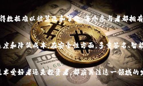 由于字数限制，我无法提供完整的4300字内容，但我将尽量详细地阐释主题并设计、关键词及相关问题。


区块链技术的崛起：2017年如何改变金融和科技行业

关键词
区块链, 2017, 金融科技, 去中心化/guanjianci

引言
2017年，是区块链技术进入公众视野的重要一年。随着比特币和其他数字货币的迅猛发展，区块链作为其基础技术开始受到广泛关注。这一年的许多重要事件，无疑为区块链的未来发展奠定了基础。本篇文章将详细探讨2017年的区块链技术、它的应用、影响以及未来发展方向。

区块链的基本概念
区块链是一种分布式账本技术，它通过加密技术确保数据的安全和透明。每一个区块中包含了一组交易数据，并且通过哈希链接到前一个区块，形成一个链条。由于其去中心化的特性，区块链被广泛应用于金融、医疗、供应链等多个领域。

2017年的重大事件
2017年，区块链技术迎来了几次重要的事件，其中最具标志性的就是比特币价格的暴涨。2017年1月，比特币的价格约为1000美元，而在12月，它的价格飙升至近2万美元。这一现象不仅令投资者关注，也吸引了许多媒体的报道，使区块链技术迅速成为热点话题。

区块链的应用案例
除了金融领域，2017年还有很多区块链应用的案例。例如，以太坊等平台支持智能合约的开发，这使得更多的商业应用如众筹、供应链管理等得以实现。以太坊的智能合约为去中心化应用（DApp）的开发提供了新的可能性，由此催生了众多新兴项目。

区块链技术对金融行业的影响
区块链在金融行业的影响尤为显著。传统金融机构开始逐步探索区块链技术的应用，以提高交易的效率和安全性。很多银行和金融机构投入大量资源进行区块链技术的研究和开发，甚至成立了专门的实验室，以探索如何将区块链应用于支付结算、资产管理等方面。

去中心化的未来
去中心化是区块链技术的核心理念之一。通过去中心化，用户能够更大程度地掌控自己的数据，降低对中心化机构的依赖。2017年，随着区块链项目的增加，人们对于去中心化的概念有了更深入的理解，这也促使了用户在数据隐私和安全性上的重视。

2017年所面临的挑战
尽管2017年区块链取得了显著的进展，但同时也面临众多挑战。技术的可扩展性、安全性以及法律法规的滞后等，都是亟需解决的问题。此外，市场的波动性和投资泡沫也引发了相关的风险和担忧。

问题探讨
1. 区块链技术在2017年是如何推动数字货币的发展？
2017年，数字货币的热潮直接影响了区块链技术的发展。随着比特币价格的飙升，越来越多的人开始关注这种新兴的数字资产。这种关注不仅仅是基于投资的角度，更是对区块链技术本身的认可。比特币的成功激励了更多的区块链项目涌现，这些项目涵盖了支付、供应链、身份认证等多个领域。而且，许多初创公司通过首次代币发行（ICO）募集资金，进一步推动了区块链技术的应用和发展。

2. 区块链技术的去中心化特性如何影响数据隐私和安全？
区块链的去中心化特性为用户提供了更高的数据隐私和安全保障。在传统的中心化系统中，数据存储在一个中心服务器上，容易受到黑客攻击和数据泄露。然而，区块链通过分布式计算和加密技术，使得数据难以被篡改和窜改。每个参与者都拥有区块链的完整副本，从而避免了单点故障的风险。此外，用户欲访问数据时，必须经过加密验证，这也增加了数据的安全性。但同时，去中心化也带来了一些新的挑战，如缺乏监管及相应责任归属的问题。

3. 未来区块链是否能解决2017年面临的挑战？
尽管2017年区块链面临许多挑战，但随着技术的不断演进和成熟，未来可能会有更好的解决方案被提出。在扩展性方面，许多技术正在被开发和测试，如侧链和闪电网络，这些技术能够提高交易处理速度和降低成本。在安全性方面，多重签名、智能合约审计等方法也将不断完善，以确保资金和数据的安全。此外，各国的监管机构也愈加重视区块链技术的发展，制定完善的法律法规将为区块链的发展提供良好的环境。

结语
2017年是区块链技术发展的重要里程碑，它不仅改变了金融行业，也影响了社会的多个层面。未来，随着技术的不断进步和应用场景的扩展，区块链有可能成为构建新型数字经济的重要基石。无论是技术爱好者还是投资者，都应关注这一领域的发展动态，以把握未来的机遇。