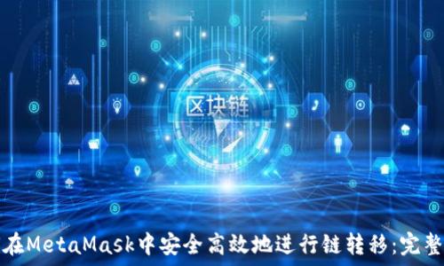   
如何在MetaMask中安全高效地进行链转移：完整指南
