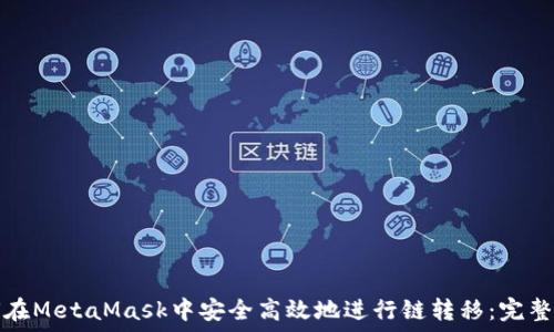   
如何在MetaMask中安全高效地进行链转移：完整指南