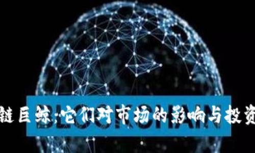 探秘区块链巨鲸:它们对市场的影响与投资策略解析
