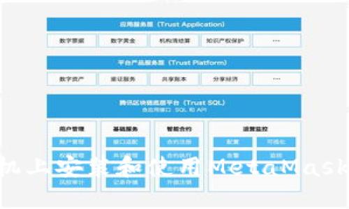 如何在手机上安装和使用MetaMask:详细指南
