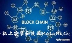 如何在手机上安装和使用MetaMask：详细指南