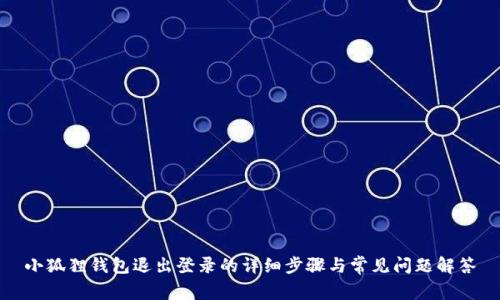 小狐狸钱包退出登录的详细步骤与常见问题解答
