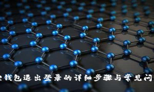 小狐狸钱包退出登录的详细步骤与常见问题解答