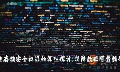 区块链存储安全标准的深入探讨:保障数据可靠性的关键