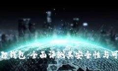 小狐狸钱包：全面评测其安全性与可靠性