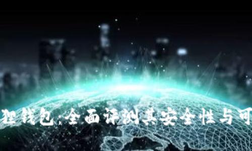 小狐狸钱包:全面评测其安全性与可靠性