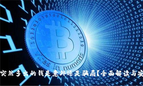 小狐狸钱包突然多出的钱是意外还是骗局？全面解读与安全使用指南