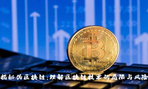 揭秘伪区块链:理解区块链技术的局限与风险