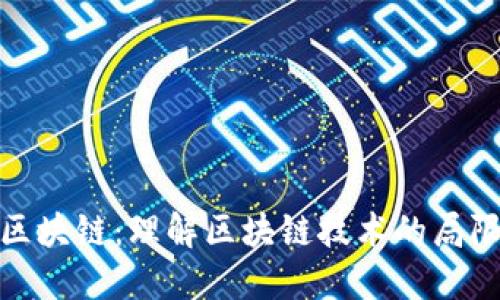 揭秘伪区块链:理解区块链技术的局限与风险