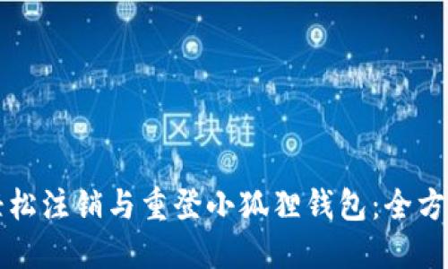 如何轻松注销与重登小狐狸钱包：全方位指南