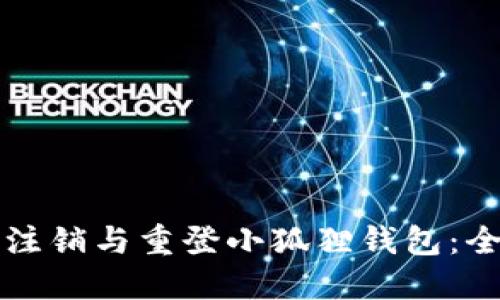 如何轻松注销与重登小狐狸钱包：全方位指南