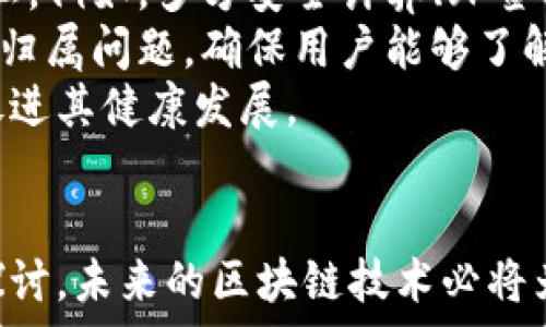   
区块链落实目标要求的全面解析：推动技术发展的关键环节

关键词  
区块链, 目标要求, 技术发展, 应用场景

引言
区块链技术在近年来受到广泛关注，由于其去中心化、不可篡改以及透明信任等特性，已经逐渐渗透到金融、供应链、医疗、政务等多个领域。然而，仅仅拥有先进的技术并不足以保证区块链能够被有效地应用和发展。为了更好地推动区块链的进步，各界都提出了一系列目标要求，这些要求在技术开发、应用场景、标准制定、监管政策等方面，都是不可或缺的组成部分。

区块链的基本概念与特征
在深入讨论区块链落实目标要求之前，了解区块链的基本概念和特征是十分必要的。区块链是一种以数据块（Block）为基础的数据结构，这些数据块通过加密方式链接成链（Chain），形成一个去中心化的分布式账本。其主要特征包括：
ul
  listrong去中心化：/strong区块链不依赖于中央服务器或管理方，所有节点共同参与数据的维护和验证。/li
  listrong不可篡改性：/strong一旦数据被写入区块链，便无法随意更改，这提高了数据的可靠性和安全性。/li
  listrong透明性：/strong所有交易记录对所有参与者均可见，有助于增加信任。/li
  listrong智能合约：/strong程序代码可以自动执行合约条款，减少了人力成本和错误。/li
/ul

区块链落实目标的必要性
随着区块链技术的不断发展，对于其落实目标的要求也日益增强。首先，从技术角度来看，落实目标促使技术团队明确开发方向和任务，有助于提高开发效率和成果质量。其次，随着区块链的商业应用增多，市场对于区块链事业的标准化、规范化需求日益强烈，这不仅可以提高用户的信任度，也能推动行业的健康发展。此外，对于国家和政府而言，落实区块链目标要求有助于制定相应的政策，以推动技术与经济的结合，实现技术进步带来的社会效益。

区块链目标要求的主要方面 
区块链的目标要求可以从以下几个方面进行详细描述：

h4技术标准与规范/h4
为了确保区块链技术能够高效、可靠地应用，技术标准的制定是首要任务。标准化可以降低技术的使用门槛，提高不同区块链之间的互通性。各国已经有一些组织开始着手制定区块链相关的技术标准，包括数据格式、API接口等。这将为大家在使用时提供更为便利的条件。

h4应用场景的拓展/h4
区块链的应用场景需要在各个行业中得到充分探索与发展。目前，区块链的应用已逐渐从虚拟货币扩展至供应链管理、身份认证、版权保护、医疗数据共享等领域。落实目标要求时，需要对每个行业的特性进行分析，挖掘可能的应用潜力。

h4监管与政策支持/h4
政府的监管政策在技术发展中起着不可或缺的作用。通过相关立法和政策支持，政府可以为区块链技术的发展提供良好的环境和保障。例如，保护知识产权、完善数据隐私保护法等，都可以为区块链的应用提供法律依据。同时，政府也需清晰划定技术发展的边界，以避免技术滥用和金融风险。

相关问题探讨 
h4问题一：区块链如何推动数字经济的发展？/h4
区块链作为一项创新技术，其在数字经济中的角色日益凸显。数字经济是以数字技术为基础的经济形态，涵盖了电子商务、在线支付、数字媒体等多种业务模式，而区块链能够为这些模式注入新的活力。
首先，区块链可以增强数字经济的信任度。传统数字交易往往依赖中心化的平台保障交易安全，而区块链的去中心化特性可以减少对中介的依赖，使用户能够直接进行交易，降低了成本。此外，区块链的不可篡改特性确保了交易记录的真实性，降低了欺诈风险。
其次，区块链技术能够提升交易的效率。在传统的金融体系中，跨境支付往往需要通过多家中介机构进行，处理时间可能需要几天甚至更长。而通过区块链技术，相关方可以直接进行点对点的交易，交易时间可以缩短到几分钟，甚至是几秒钟。
最后，区块链还能够为中小企业的融资提供新路径。传统的金融体系中，中小企业往往面临融资难的问题，而通过区块链技术，可以构建新的融资模式，比如借助智能合约进行众筹，或者通过资产证券化的方式，为中小企业提供更多的融资渠道。

h4问题二：区块链在供应链管理中的应用价值/h4
供应链管理是区块链技术应用的一个重要领域。供应链中的各方通常需要多个环节协调配合，存在着信息不对称、信任缺失等问题。而区块链能够有效解决这些问题，提高供应链的透明度和效率。
首先，区块链技术的不可篡改性可以保证供应链中每一环节的真实性。通过对产品的每一次运输、加工等信息进行上链，相关方能够实时跟踪产品的来源及去向，这对于打击假冒伪劣商品、提高消费者信任度具有重要意义。
其次，区块链能够建立实时的信息共享机制。在传统的供应链中，各方之间的信息共享效率低下，经常导致误解和延误。而区块链的分布式账本可以使所有参与方实时共享信息，信息流动，从而缩短交货时间，提高整体供应链的运行效率。
还有，智能合约的引入可以自动化供应链中涉及的合同执行。例如，在订单履行时，智能合约可以依据约定的条件自动支付，从而减少了人工干预及复杂的操作步骤。这不仅提高了交易效率，同时也减少了人为错误的发生。

h4问题三：区块链与数据隐私保护的关系/h4
在数字经济时代，数据隐私保护成为了社会各界关注的焦点。区块链技术虽然以透明和开放为特征，但在数据隐私保护方面也面临挑战。
首先，区块链的透明性可能会导致用户隐私的泄露。由于区块链的所有交易记录都是公开的，用户的交易行为可能被他人追踪。因此，在设计区块链应用时，必须要考虑如何在保证透明的同时又能保护用户的隐私。例如，多方安全计算、环签名等技术都可以为区块链提供隐私保护措施。
其次，区块链的去中心化特性虽然增强了数据的安全性，但也意味着数据的控制权可能分散。这样的情况下，用户对于自己的数据没有足够的掌控和知情权。因此，企业在利用区块链技术时，需要明确数据权益的归属问题，确保用户能够了解自己的数据是如何被使用的。
最后，政府在区块链技术应用的监管理应积极探索如何平衡数据隐私保护和技术发展的关系。通过相关法律法规的制定，明确数据隐私保护的边界和责任，可以为区块链技术的应用提供良好的法律环境，从而促进其健康发展。

总结
区块链技术的落实目标要求既是技术发展的保证，也是确保其有效应用的基础。通过明确目标要求，可以在技术标准、应用场景以及政策支持等多方面推动区块链技术的进步。随着各界对区块链的不断研究与探讨，未来的区块链技术必将为经济社会的发展作出更大贡献。