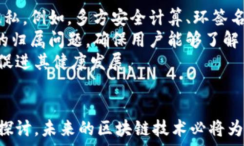   
区块链落实目标要求的全面解析：推动技术发展的关键环节

关键词  
区块链, 目标要求, 技术发展, 应用场景

引言
区块链技术在近年来受到广泛关注，由于其去中心化、不可篡改以及透明信任等特性，已经逐渐渗透到金融、供应链、医疗、政务等多个领域。然而，仅仅拥有先进的技术并不足以保证区块链能够被有效地应用和发展。为了更好地推动区块链的进步，各界都提出了一系列目标要求，这些要求在技术开发、应用场景、标准制定、监管政策等方面，都是不可或缺的组成部分。

区块链的基本概念与特征
在深入讨论区块链落实目标要求之前，了解区块链的基本概念和特征是十分必要的。区块链是一种以数据块（Block）为基础的数据结构，这些数据块通过加密方式链接成链（Chain），形成一个去中心化的分布式账本。其主要特征包括：
ul
  listrong去中心化：/strong区块链不依赖于中央服务器或管理方，所有节点共同参与数据的维护和验证。/li
  listrong不可篡改性：/strong一旦数据被写入区块链，便无法随意更改，这提高了数据的可靠性和安全性。/li
  listrong透明性：/strong所有交易记录对所有参与者均可见，有助于增加信任。/li
  listrong智能合约：/strong程序代码可以自动执行合约条款，减少了人力成本和错误。/li
/ul

区块链落实目标的必要性
随着区块链技术的不断发展，对于其落实目标的要求也日益增强。首先，从技术角度来看，落实目标促使技术团队明确开发方向和任务，有助于提高开发效率和成果质量。其次，随着区块链的商业应用增多，市场对于区块链事业的标准化、规范化需求日益强烈，这不仅可以提高用户的信任度，也能推动行业的健康发展。此外，对于国家和政府而言，落实区块链目标要求有助于制定相应的政策，以推动技术与经济的结合，实现技术进步带来的社会效益。

区块链目标要求的主要方面 
区块链的目标要求可以从以下几个方面进行详细描述：

h4技术标准与规范/h4
为了确保区块链技术能够高效、可靠地应用，技术标准的制定是首要任务。标准化可以降低技术的使用门槛，提高不同区块链之间的互通性。各国已经有一些组织开始着手制定区块链相关的技术标准，包括数据格式、API接口等。这将为大家在使用时提供更为便利的条件。

h4应用场景的拓展/h4
区块链的应用场景需要在各个行业中得到充分探索与发展。目前，区块链的应用已逐渐从虚拟货币扩展至供应链管理、身份认证、版权保护、医疗数据共享等领域。落实目标要求时，需要对每个行业的特性进行分析，挖掘可能的应用潜力。

h4监管与政策支持/h4
政府的监管政策在技术发展中起着不可或缺的作用。通过相关立法和政策支持，政府可以为区块链技术的发展提供良好的环境和保障。例如，保护知识产权、完善数据隐私保护法等，都可以为区块链的应用提供法律依据。同时，政府也需清晰划定技术发展的边界，以避免技术滥用和金融风险。

相关问题探讨 
h4问题一：区块链如何推动数字经济的发展？/h4
区块链作为一项创新技术，其在数字经济中的角色日益凸显。数字经济是以数字技术为基础的经济形态，涵盖了电子商务、在线支付、数字媒体等多种业务模式，而区块链能够为这些模式注入新的活力。
首先，区块链可以增强数字经济的信任度。传统数字交易往往依赖中心化的平台保障交易安全，而区块链的去中心化特性可以减少对中介的依赖，使用户能够直接进行交易，降低了成本。此外，区块链的不可篡改特性确保了交易记录的真实性，降低了欺诈风险。
其次，区块链技术能够提升交易的效率。在传统的金融体系中，跨境支付往往需要通过多家中介机构进行，处理时间可能需要几天甚至更长。而通过区块链技术，相关方可以直接进行点对点的交易，交易时间可以缩短到几分钟，甚至是几秒钟。
最后，区块链还能够为中小企业的融资提供新路径。传统的金融体系中，中小企业往往面临融资难的问题，而通过区块链技术，可以构建新的融资模式，比如借助智能合约进行众筹，或者通过资产证券化的方式，为中小企业提供更多的融资渠道。

h4问题二：区块链在供应链管理中的应用价值/h4
供应链管理是区块链技术应用的一个重要领域。供应链中的各方通常需要多个环节协调配合，存在着信息不对称、信任缺失等问题。而区块链能够有效解决这些问题，提高供应链的透明度和效率。
首先，区块链技术的不可篡改性可以保证供应链中每一环节的真实性。通过对产品的每一次运输、加工等信息进行上链，相关方能够实时跟踪产品的来源及去向，这对于打击假冒伪劣商品、提高消费者信任度具有重要意义。
其次，区块链能够建立实时的信息共享机制。在传统的供应链中，各方之间的信息共享效率低下，经常导致误解和延误。而区块链的分布式账本可以使所有参与方实时共享信息，信息流动，从而缩短交货时间，提高整体供应链的运行效率。
还有，智能合约的引入可以自动化供应链中涉及的合同执行。例如，在订单履行时，智能合约可以依据约定的条件自动支付，从而减少了人工干预及复杂的操作步骤。这不仅提高了交易效率，同时也减少了人为错误的发生。

h4问题三：区块链与数据隐私保护的关系/h4
在数字经济时代，数据隐私保护成为了社会各界关注的焦点。区块链技术虽然以透明和开放为特征，但在数据隐私保护方面也面临挑战。
首先，区块链的透明性可能会导致用户隐私的泄露。由于区块链的所有交易记录都是公开的，用户的交易行为可能被他人追踪。因此，在设计区块链应用时，必须要考虑如何在保证透明的同时又能保护用户的隐私。例如，多方安全计算、环签名等技术都可以为区块链提供隐私保护措施。
其次，区块链的去中心化特性虽然增强了数据的安全性，但也意味着数据的控制权可能分散。这样的情况下，用户对于自己的数据没有足够的掌控和知情权。因此，企业在利用区块链技术时，需要明确数据权益的归属问题，确保用户能够了解自己的数据是如何被使用的。
最后，政府在区块链技术应用的监管理应积极探索如何平衡数据隐私保护和技术发展的关系。通过相关法律法规的制定，明确数据隐私保护的边界和责任，可以为区块链技术的应用提供良好的法律环境，从而促进其健康发展。

总结
区块链技术的落实目标要求既是技术发展的保证，也是确保其有效应用的基础。通过明确目标要求，可以在技术标准、应用场景以及政策支持等多方面推动区块链技术的进步。随着各界对区块链的不断研究与探讨，未来的区块链技术必将为经济社会的发展作出更大贡献。