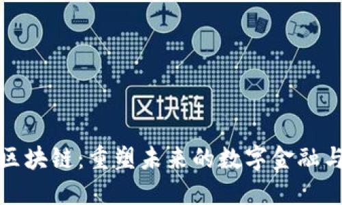 疫情下的区块链：重塑未来的数字金融与经济生态