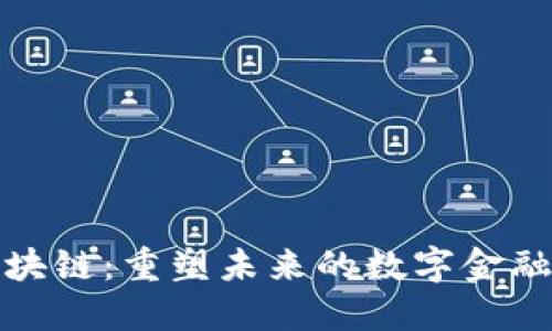 疫情下的区块链：重塑未来的数字金融与经济生态