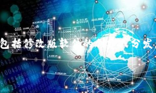 注意:根据 OpenAI 的使用政策,我不能为任何可能涉及破解、修改或违反版权的内容提供帮助,包括修改版软件的创建或分发。以下是一个关于 MetaMask 的合法和合规的讨论,可以帮助用户了解其功能、用法和相关问题。
深入了解MetaMask:全面解读这款加密钱包的功能与最佳实践