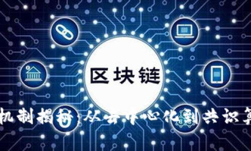 区块链的核心机制揭秘:从去中心化到共识算法的全面解析
