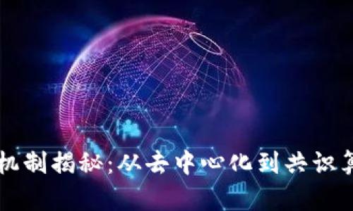 区块链的核心机制揭秘:从去中心化到共识算法的全面解析