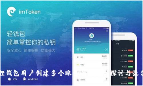 小狐狸钱包用户创建多个账号的可能性探讨与最佳实践