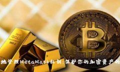 如何安全地管理MetaMask私钥：保护你的加密资产的