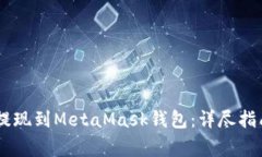 如何将USDT安全提现到MetaMask钱包：详尽指南与常