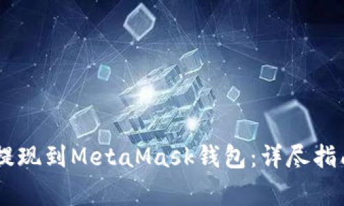 如何将USDT安全提现到MetaMask钱包:详尽指南与常见问题解答